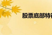 股票底部特征 股票底部特征