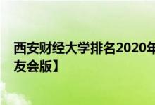 西安财经大学排名2020年-西安财经大学历年全国排名【校友会版】