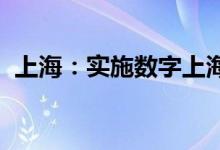 上海：实施数字上海“场景申城”行动计划