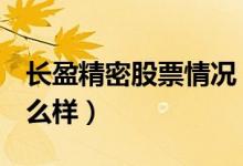 长盈精密股票情况（长盈精密300115股票怎么样）