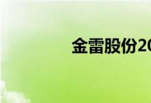 金雷股份2020年分红信息