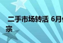  二手市场转活 6月份料推高整体登记逹7,700宗 