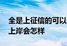 全是上征信的可以强制上岸吗 上征信的强制上岸会怎样