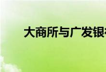 大商所与广发银行续签战略合作协议