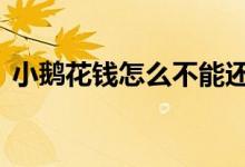 小鹅花钱怎么不能还款 小鹅花钱还款处理中