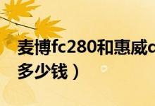 麦博fc280和惠威d1080（麦博fc280价格是多少钱）