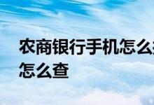 农商银行手机怎么打印流水 手机查银行流水怎么查