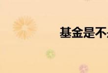 基金是不是买净值低的