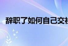 辞职了如何自己交社保 社保断了怎么处理 