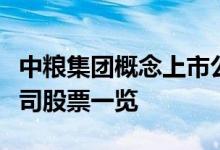 中粮集团概念上市公司有哪些中粮集团上市公司股票一览