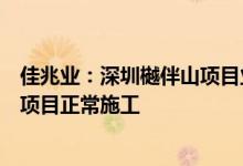 佳兆业：深圳樾伴山项目业主强制停贷告知书所述情况不实项目正常施工