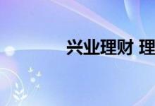 兴业理财 理财跌了还会涨吗