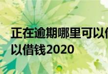 正在逾期哪里可以借钱3000 正在逾期哪里可以借钱2020