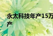 永太科技年产15万吨电解液项目有望年内投产