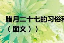 腊月二十七的习俗和寓意（腊月二十七的习俗（图文））