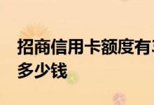 招商信用卡额度有30万吗 招商信用卡额度有多少钱