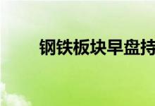 钢铁板块早盘持续走低多股跌超4%
