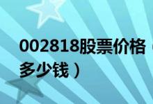 002818股票价格（富森美002818股票今天多少钱）