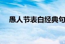 愚人节表白经典句子（愚人节表白句子）