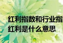 红利指数和行业指数基金属于什么 指数基金红利是什么意思