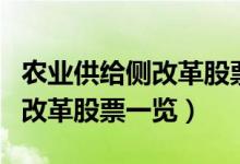 农业供给侧改革股票概念有哪些（农业供给侧改革股票一览）