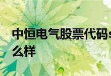 中恒电气股票代码sz002364中恒电气股票怎么样