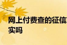 网上付费查的征信准么 网上付钱查的征信真实吗