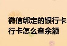 微信绑定的银行卡怎么查余额 微信绑定的银行卡怎么查余额