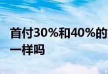 首付30%和40%的好处 房贷首付30%和40%一样吗