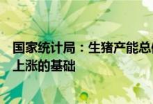 国家统计局：生猪产能总体恢复到正常水平价格不具备大幅上涨的基础