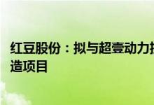 红豆股份：拟与超壹动力投建3GW大功率固态锂电池智能制造项目