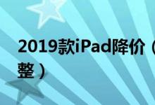 2019款iPad降价（中国区的价格明确作出调整）