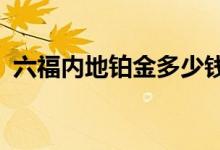 六福内地铂金多少钱一克 2022年07月17日