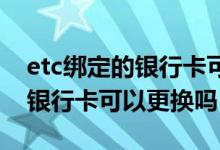 etc绑定的银行卡可以微信充值吗 etc绑定的银行卡可以更换吗