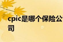 cpic是哪个保险公司英文 cpic是哪个保险公司