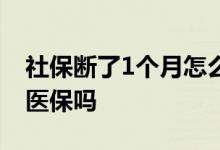 社保断了1个月怎么办 社保断了1个月还能用医保吗 