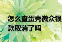 怎么查蛋壳微众银行的贷款 微众银行蛋壳贷款取消了吗