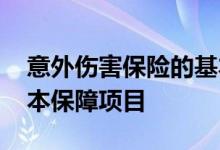 意外伤害保险的基本保障 意外伤害保险的基本保障项目
