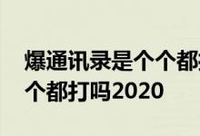爆通讯录是个个都打吗打多久 爆通讯录是个个都打吗2020