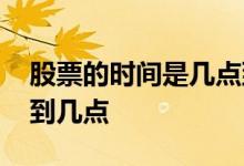 股票的时间是几点到几点 股票营业时间几点到几点