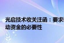 光启技术收关注函：要求说明先后两次使用募资永久补充流动资金的必要性