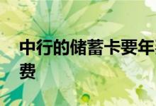 中行的储蓄卡要年费吗 中行储蓄卡有没有年费