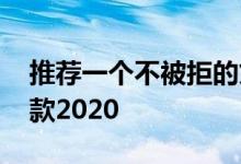 推荐一个不被拒的贷款 推荐一个不被拒的贷款2020