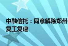 中融信托：同意解除郑州名门翠园抵押的在建工程用于项目复工复建