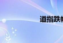 道指跌幅扩大至2%