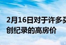 2月16日对于许多买家来说利率还不足以抵消创纪录的高房价
