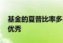 基金的夏普比率多高 基金的夏普比率多少算优秀