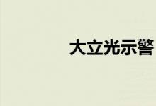 大立光示警：市场需求很弱