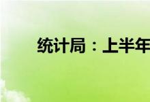 统计局：上半年GDP同比增长2.5%