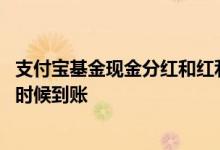 支付宝基金现金分红和红利再投资 支付宝基金现金分红什么时候到账